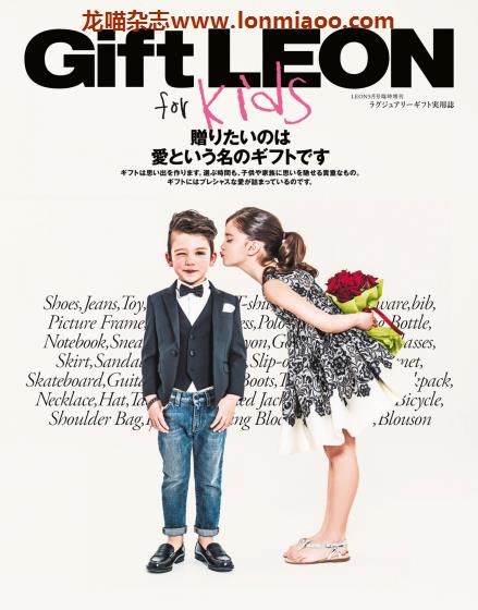 [日本版]Leon 别册 Gift LEON for Kids 儿童时尚PDF电子杂志